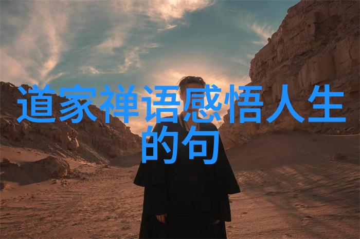 老子道德经之父道家哲学的缔造者