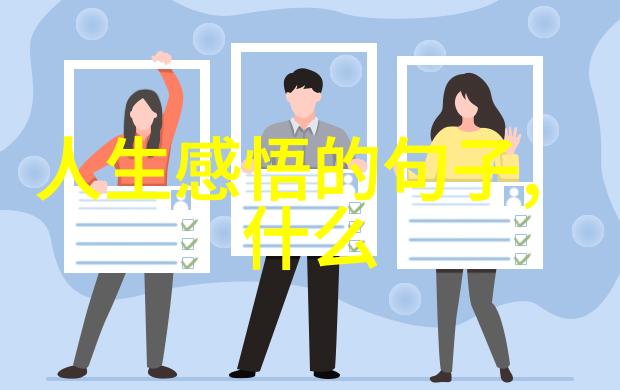 道家文化的精髓探索天人合一的哲学体系