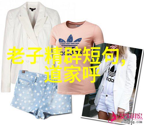 性格与风采揭秘大道至简女人背后的故事