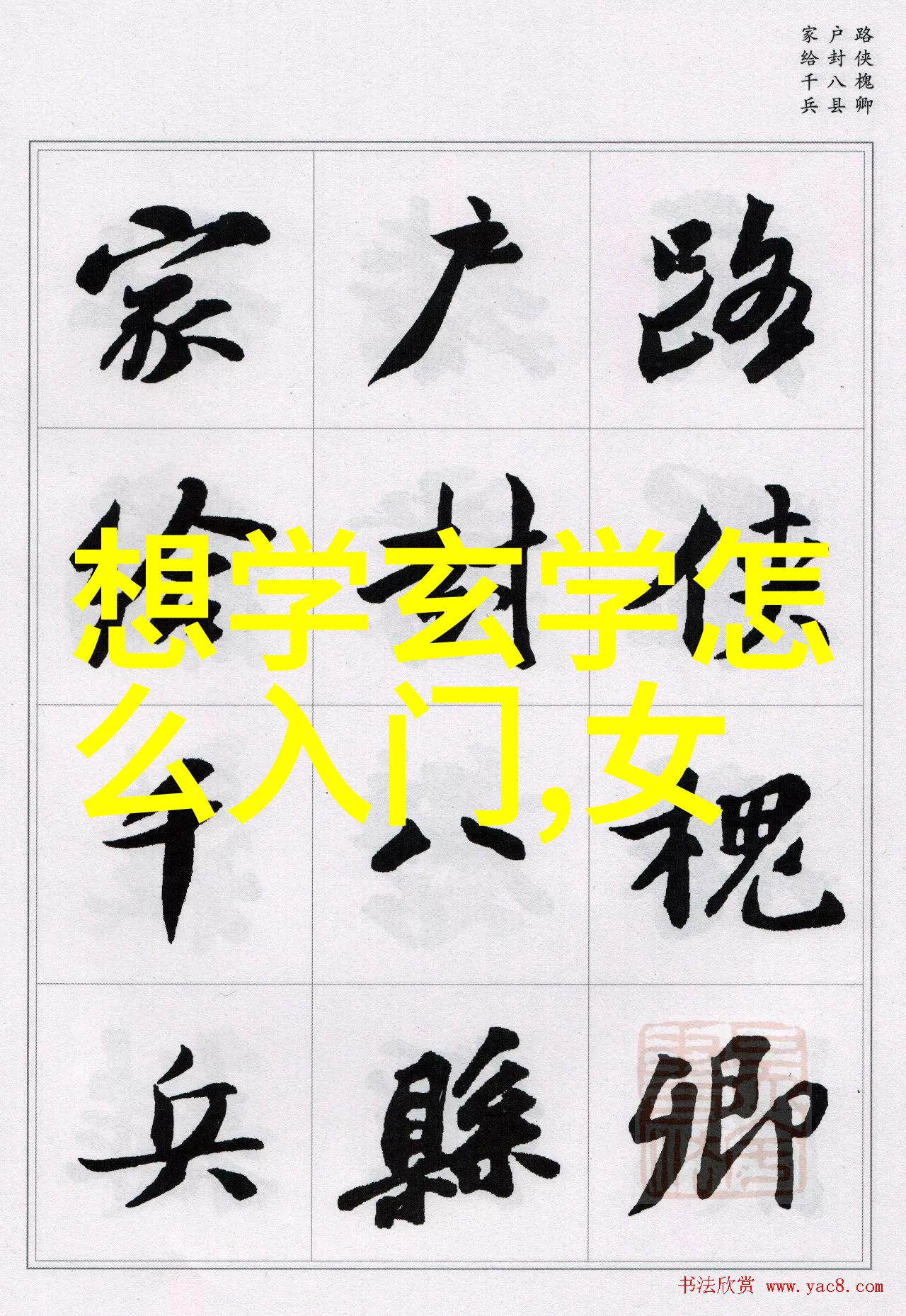 超自然现象与个人选择论晚上不能念九字真言的必要性