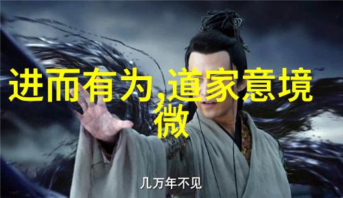 道教名人传记中国历史上的道教大师与哲学家