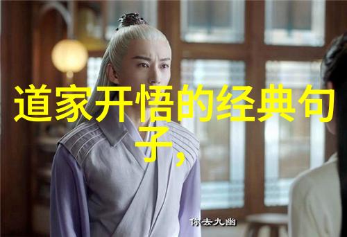 道家经典成语大全笑傲江湖智慧闪烁