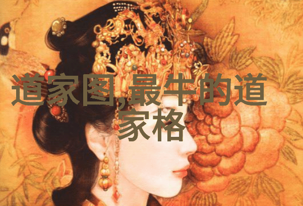 道教的丰富多彩探索天地之间的智慧之路