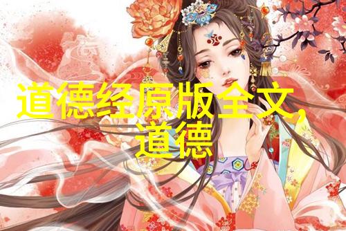 道德经第二章朗诵道家哲学老子思想性相反物化生