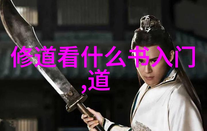 精神追求与个人成长之路以什么是道为引领者