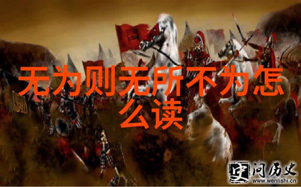 道家智者谱揭秘历代名人的哲学与生活