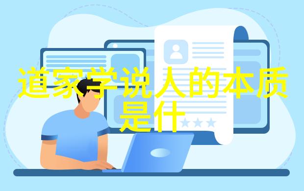 自然之法与人伦之情道德经中的宇宙观及其对人性的影响