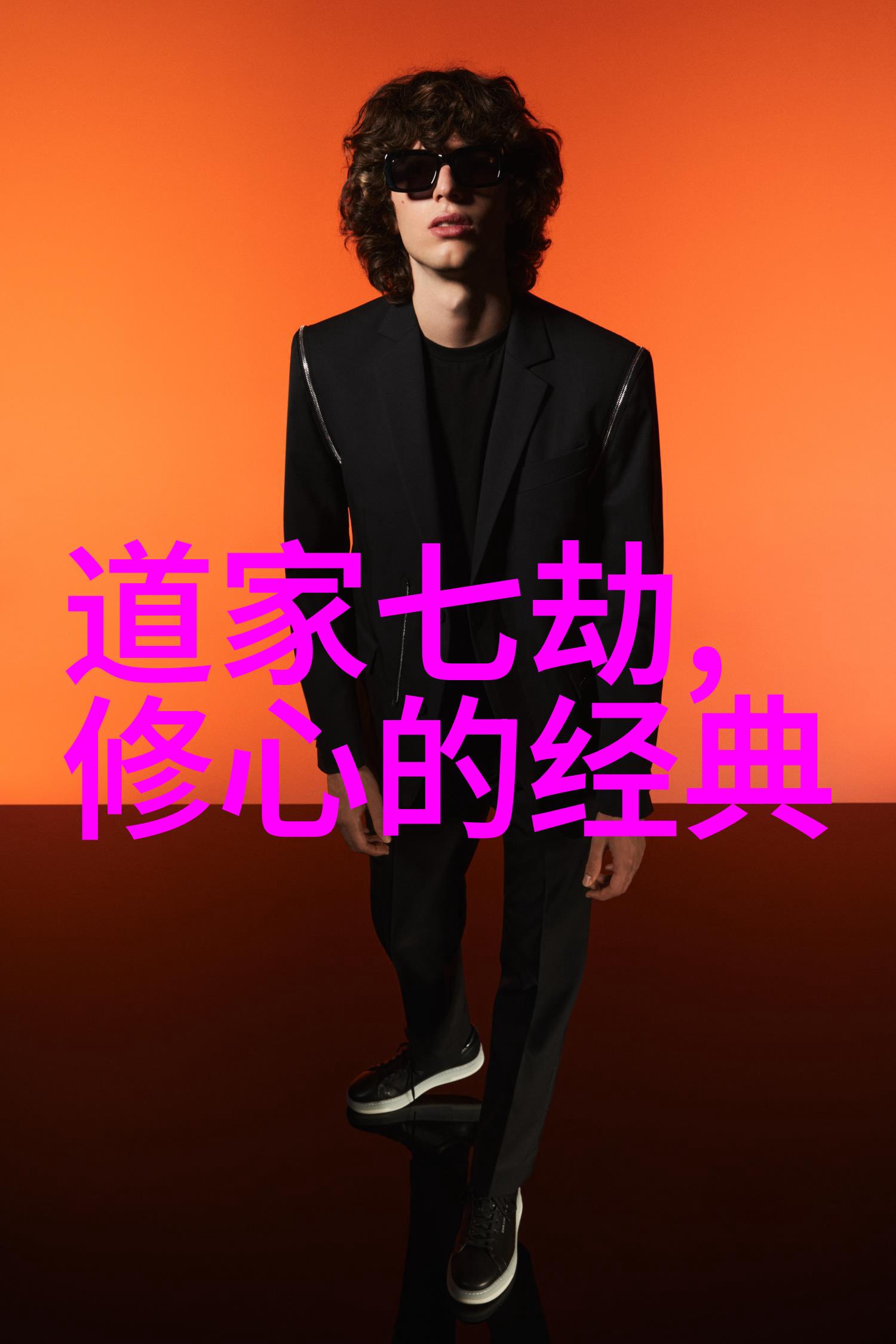 我来讲述探秘道家从老子到张三丰的智者传奇