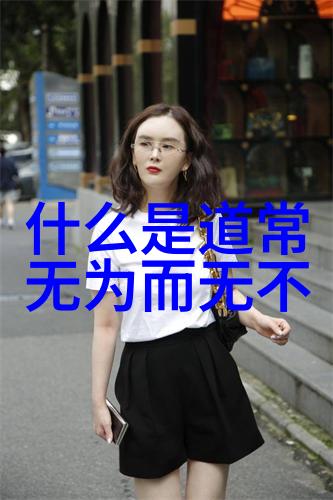 道德经解读老子智慧的时代之光