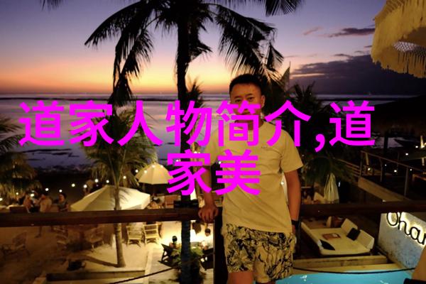 道家学者我和我的老道朋友探索古代智慧的现代诠释