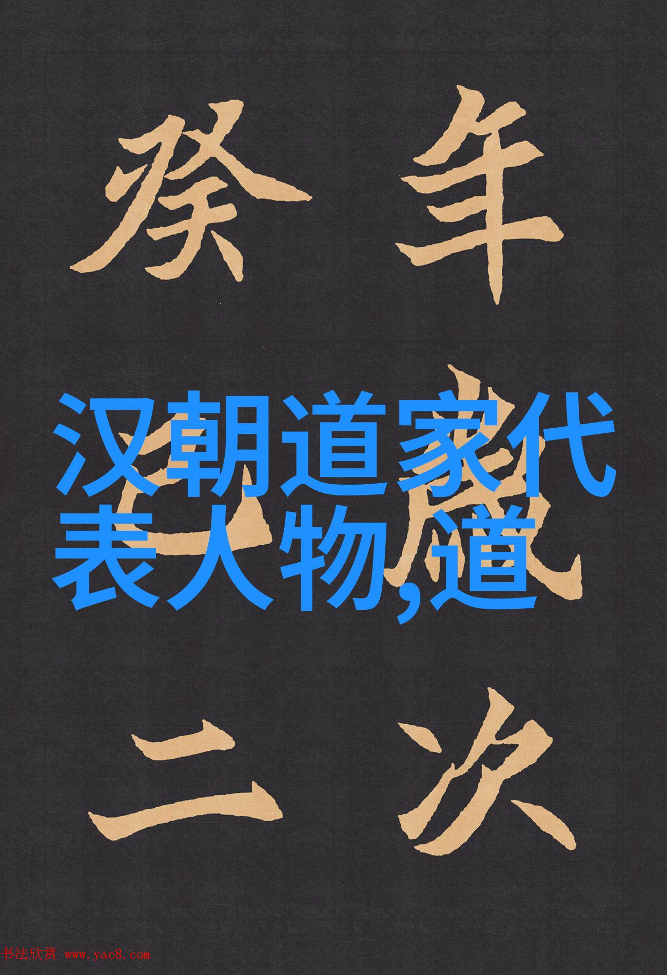 探秘王羲之书法艺术笔触流畅韵味悠长的墨迹解析
