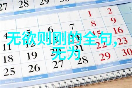 道德经的道法自然探究道法自然哲学