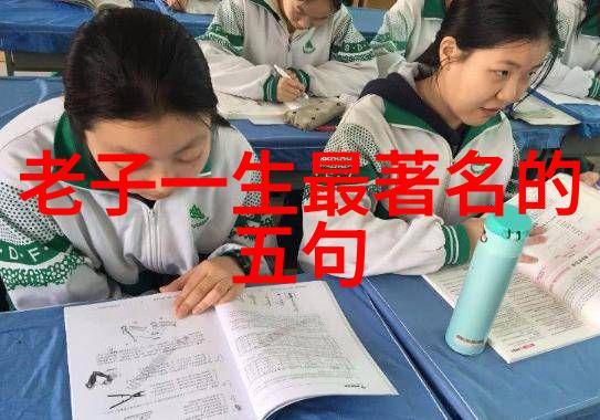 一字千金道德经81章全文拼音背后的故事