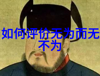 弯曲的力量大直若屈的故事