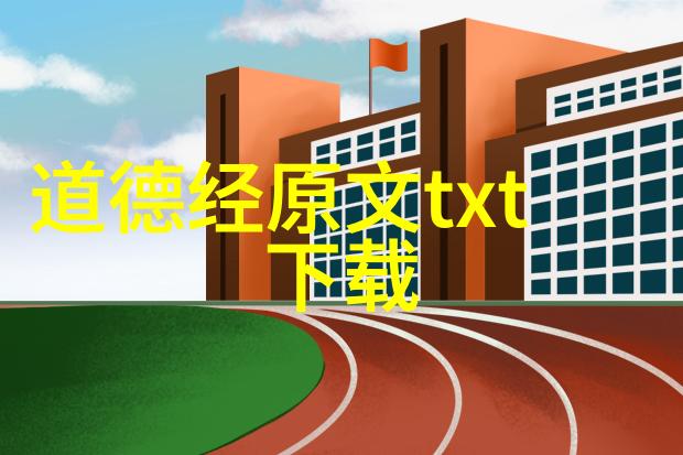 适合发朋友圈的道德经我是如何用道炫耀我的心灵之旅