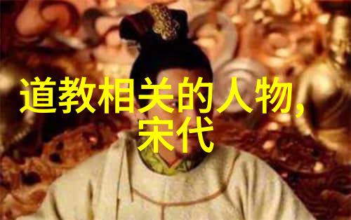 道家学派的智者探索后世人物的哲学思想