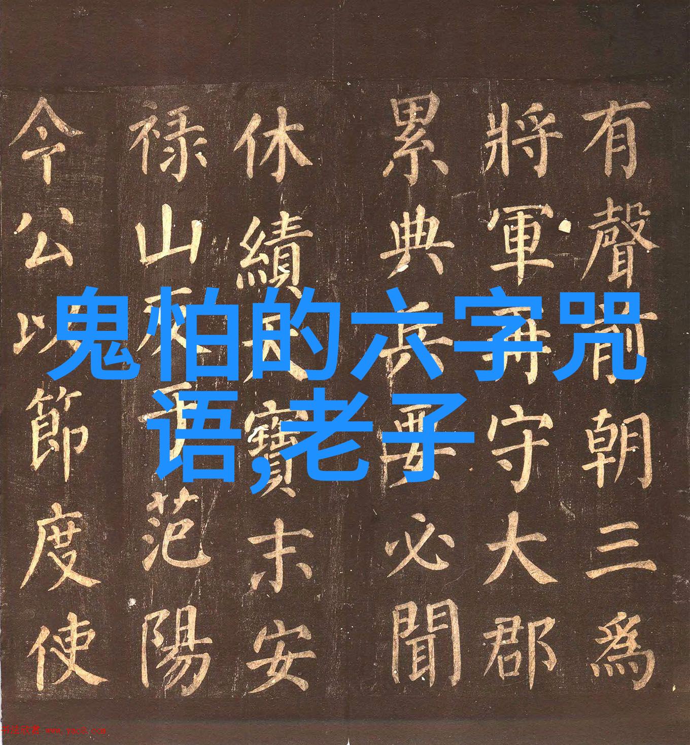 道家哲学中的无为而治深度解读无为则无所不为无欲则刚的智慧