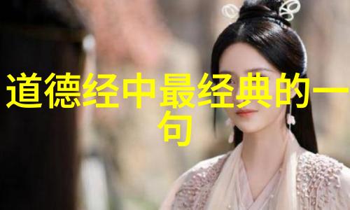 中国哲学道家 - 道德经与易经探索古代智慧的双重镜
