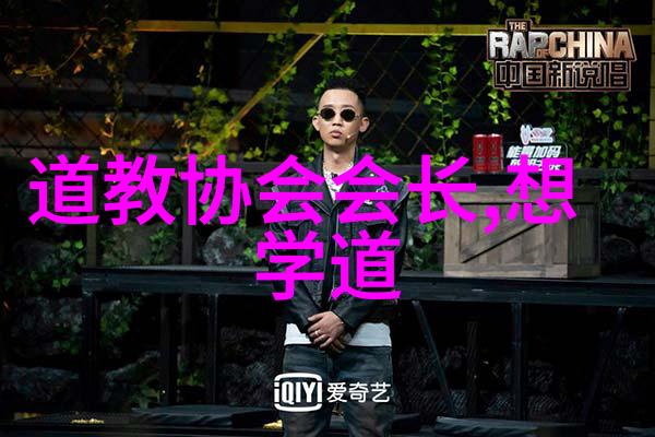 道家奇缘揭秘古老智慧与仙侠传说