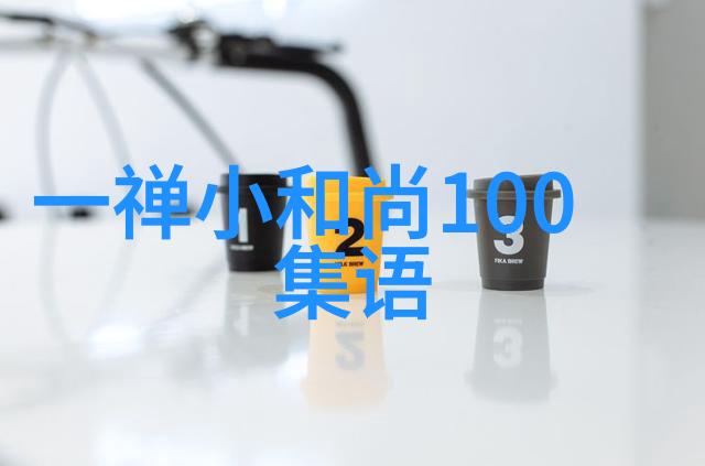 艺术创作中的意境与技巧探索无为之美