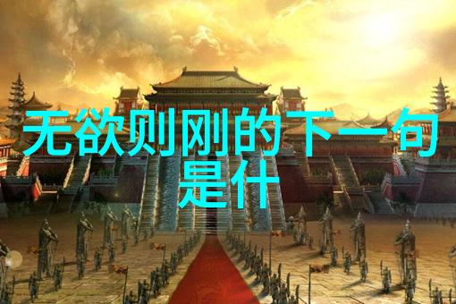 道家哲学-道家的代表人物老子的智慧与庄子的自由