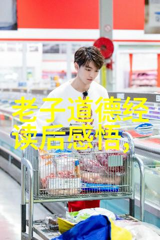 老子开智道德经全文笑谈与哲思