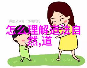 道德经全文探索81章智慧宝库与注释解读