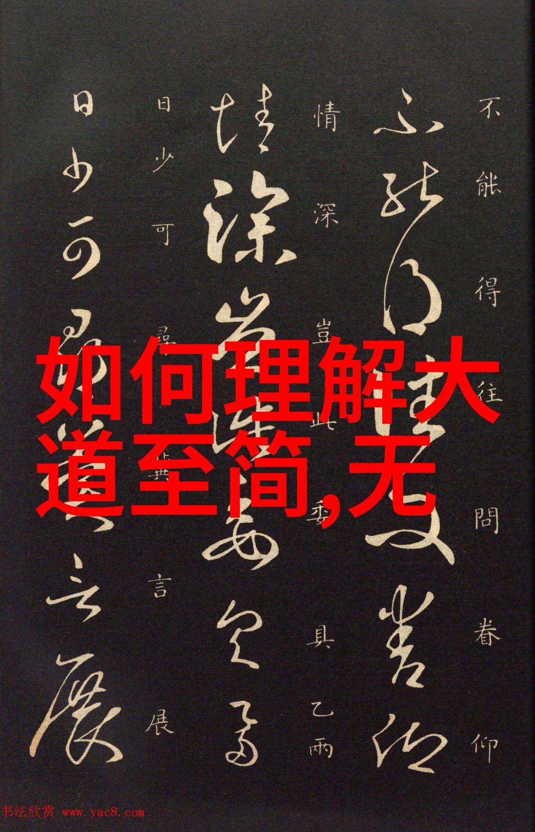 道家经典文案诠释天地之道抒发人生之感