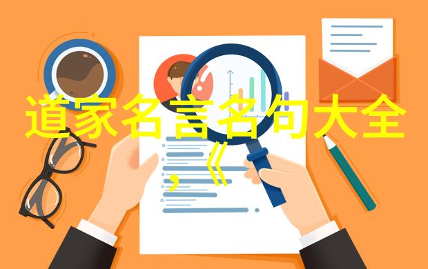 道德经我如何用它治愈了我的人生困扰而不是真的