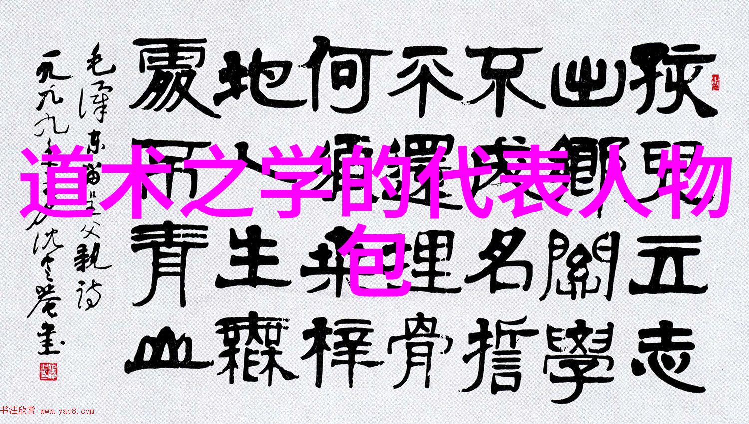 老子教我无为却让我忙个不停