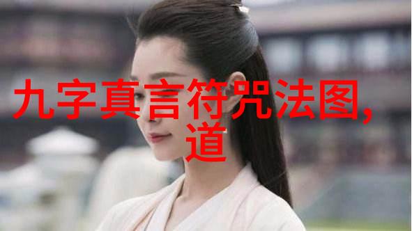 道家经典探秘哪些书籍是道教的根本之作