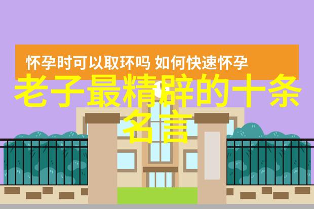老子道德观与现代伦理比较存在哪些差异和共鸣