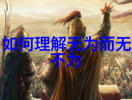 道与自然的和谐道德经中的人文关怀