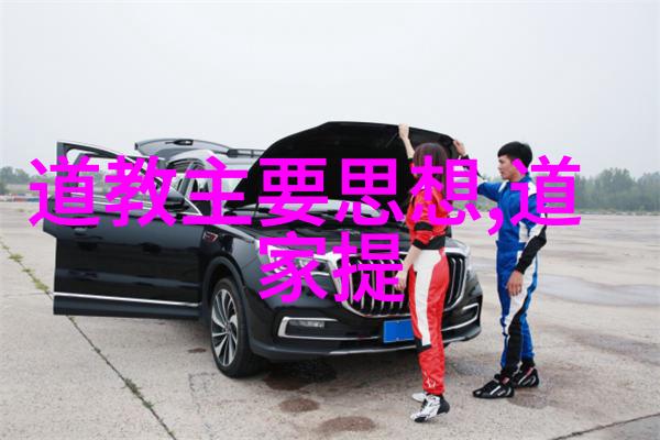 政治理念之争道家隐逸与儒家政治参与