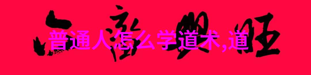 道家一句禅语大全探索中国古代智慧的精髓