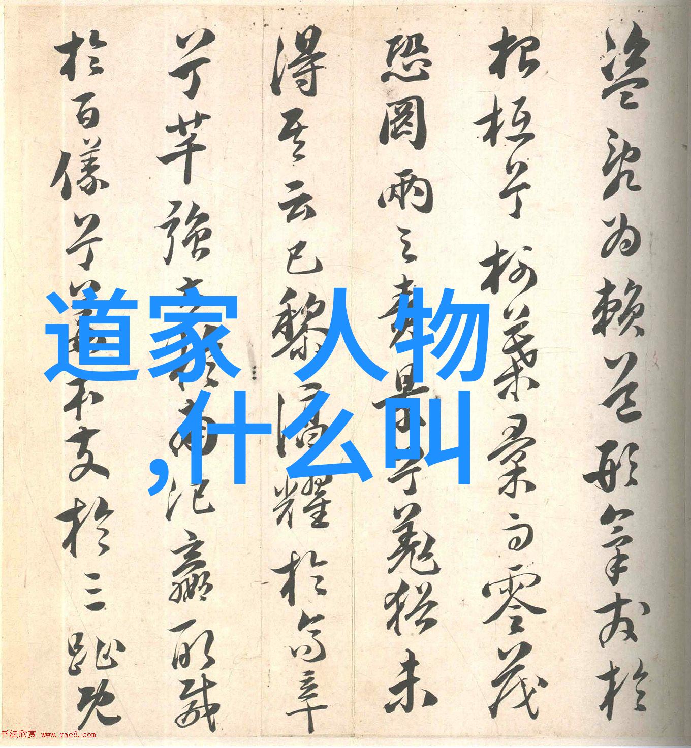 道教人物地位排名大全天界至山林中的权势之争