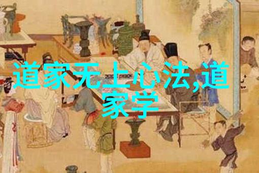 道家秘录沉睡千年的创始者