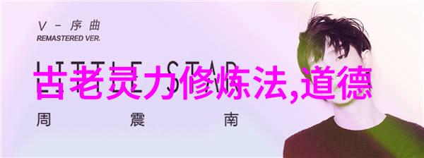 在复杂多变的社会环境中保持道的光芒需要怎样的努力