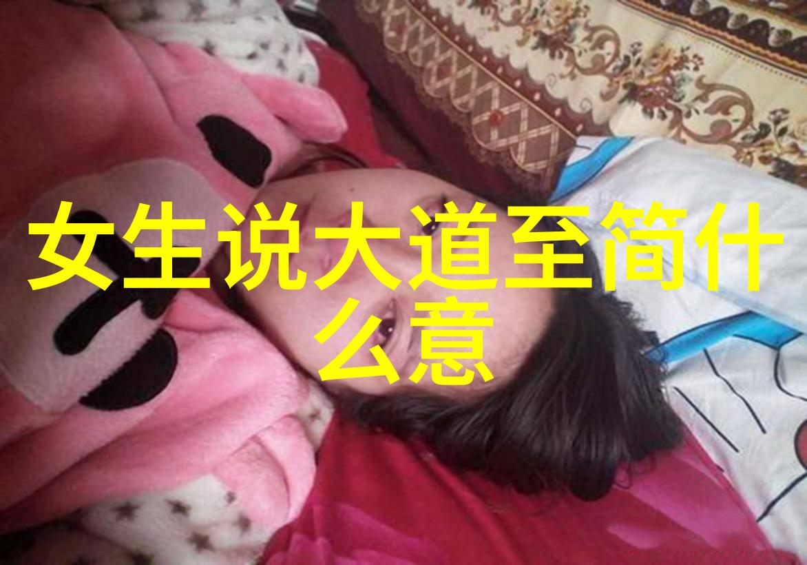 道生一宇宙的起始与无限可能一生二二生命的多样性与发展二二生三事物的变化与循环