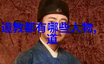 道家智慧的传承者们探索其主要代表人物