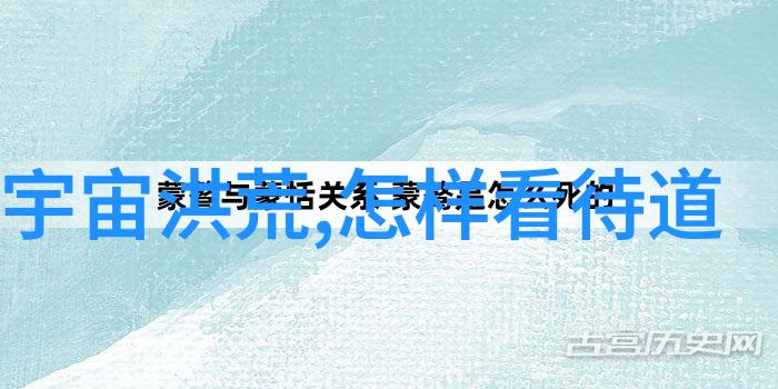 道家典籍-探秘道家的圣书揭秘天地之间的智慧