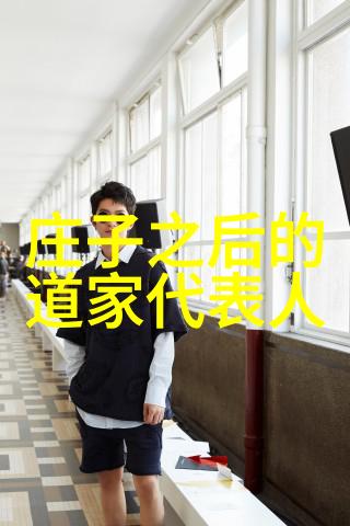 了解道家的哲学历史与核心概念的对话
