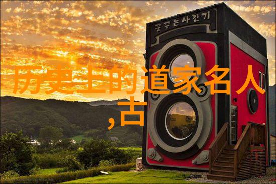 道教十大名人研究探索内丹修炼与哲学思想的传承