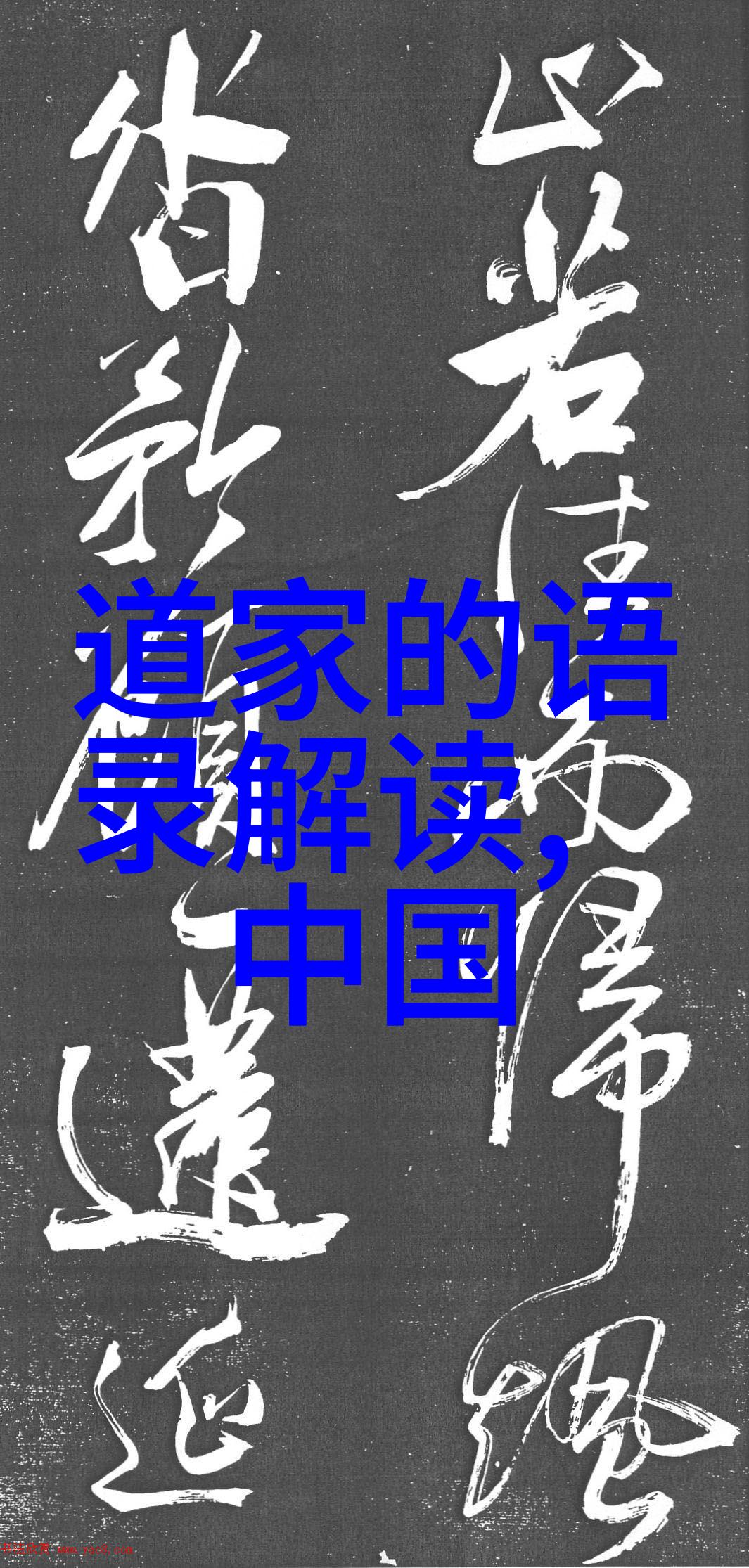在道教传说中哪些神仙因何而成是怎样的一段故事