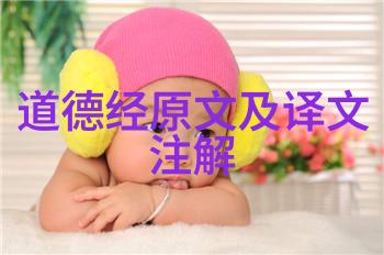 探索道德经第一章智慧天地与万物的和谐原理