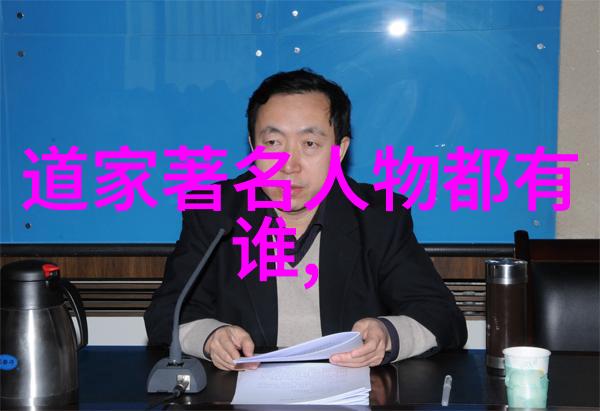 道教大师道教中最有威严和力量的人物