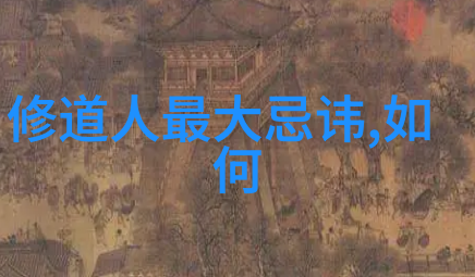 价值永恒道德经的时尚与时代意义