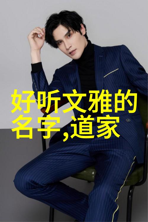 道德经中的无为原文自然的智慧与人生的哲学