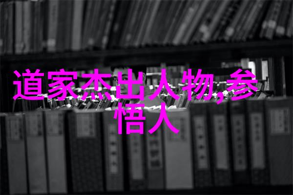 道家音乐之精华探究古典旋律的哲学根源与文化内涵