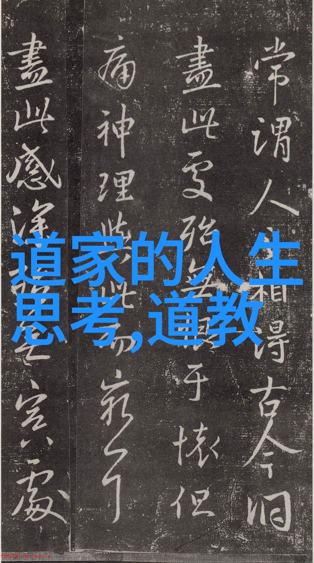 道家哲学的巅峰之作探索内在力量与宇宙智慧